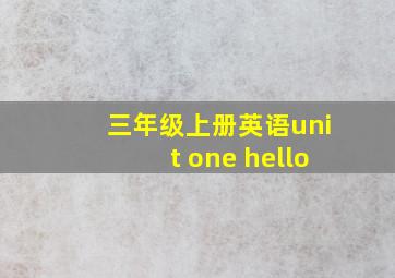 三年级上册英语unit one hello